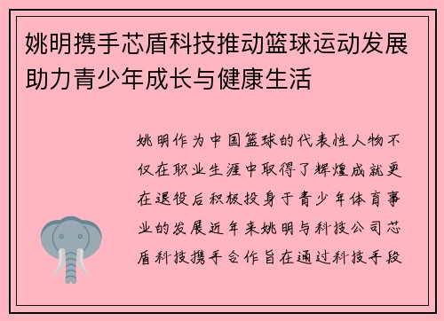 姚明携手芯盾科技推动篮球运动发展助力青少年成长与健康生活