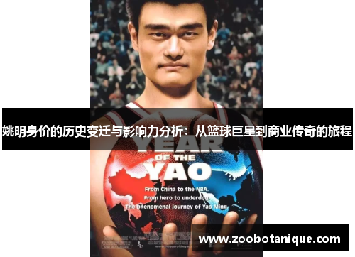 姚明身价的历史变迁与影响力分析：从篮球巨星到商业传奇的旅程