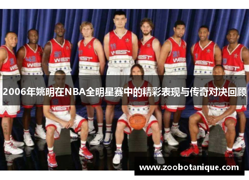 2006年姚明在NBA全明星赛中的精彩表现与传奇对决回顾