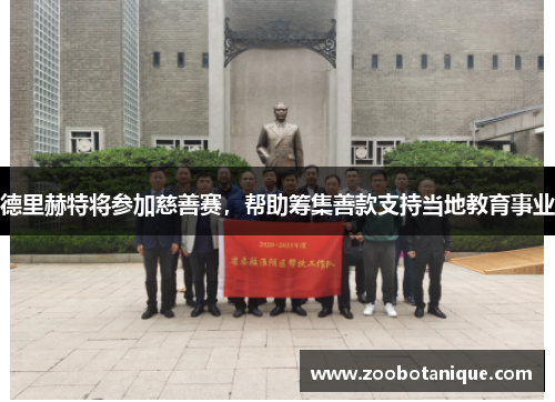 德里赫特将参加慈善赛，帮助筹集善款支持当地教育事业