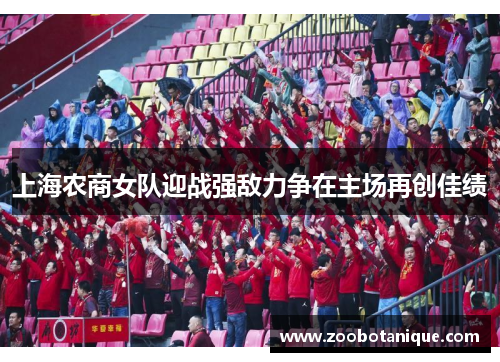上海农商女队迎战强敌力争在主场再创佳绩