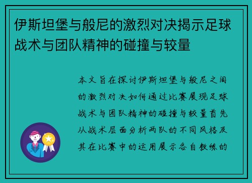 伊斯坦堡与般尼的激烈对决揭示足球战术与团队精神的碰撞与较量