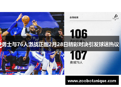 勇士与76人激战正酣2月28日精彩对决引发球迷热议
