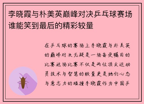 李晓霞与朴美英巅峰对决乒乓球赛场谁能笑到最后的精彩较量