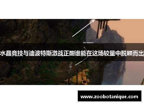 水晶竞技与迪波特斯激战正酣谁能在这场较量中脱颖而出