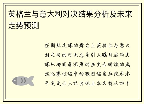 英格兰与意大利对决结果分析及未来走势预测
