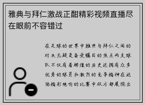 雅典与拜仁激战正酣精彩视频直播尽在眼前不容错过