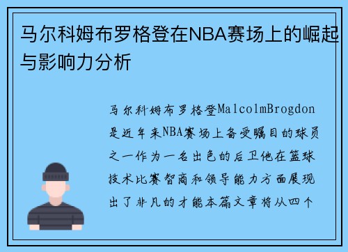 马尔科姆布罗格登在NBA赛场上的崛起与影响力分析