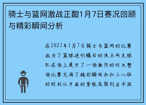 骑士与篮网激战正酣1月7日赛况回顾与精彩瞬间分析