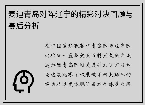 麦迪青岛对阵辽宁的精彩对决回顾与赛后分析
