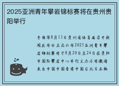 2025亚洲青年攀岩锦标赛将在贵州贵阳举行