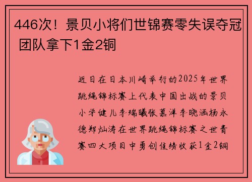 446次！景贝小将们世锦赛零失误夺冠 团队拿下1金2铜