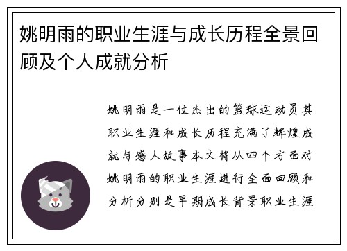 姚明雨的职业生涯与成长历程全景回顾及个人成就分析