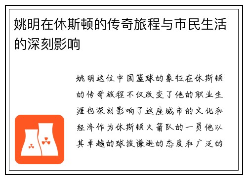 姚明在休斯顿的传奇旅程与市民生活的深刻影响
