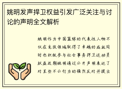 姚明发声捍卫权益引发广泛关注与讨论的声明全文解析