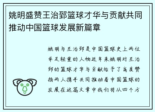 姚明盛赞王治郅篮球才华与贡献共同推动中国篮球发展新篇章