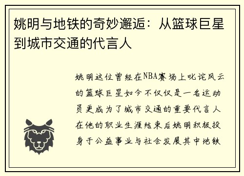 姚明与地铁的奇妙邂逅：从篮球巨星到城市交通的代言人