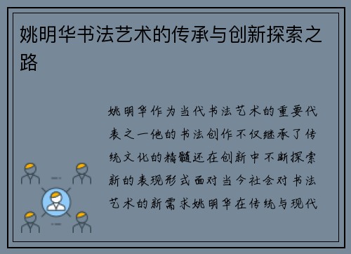 姚明华书法艺术的传承与创新探索之路