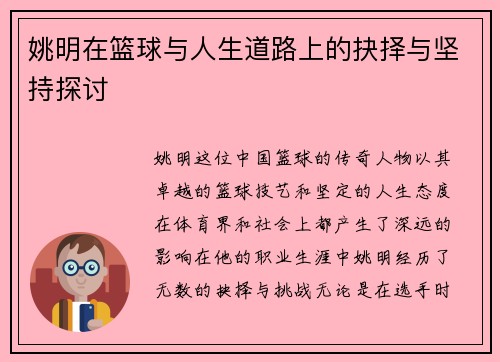 姚明在篮球与人生道路上的抉择与坚持探讨