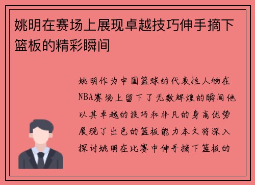姚明在赛场上展现卓越技巧伸手摘下篮板的精彩瞬间