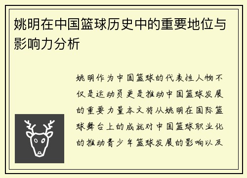 姚明在中国篮球历史中的重要地位与影响力分析