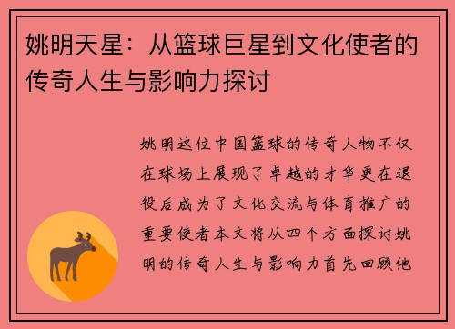 姚明天星：从篮球巨星到文化使者的传奇人生与影响力探讨