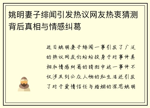 姚明妻子绯闻引发热议网友热衷猜测背后真相与情感纠葛