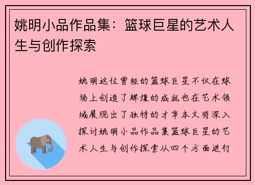 姚明小品作品集：篮球巨星的艺术人生与创作探索