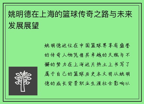 姚明德在上海的篮球传奇之路与未来发展展望
